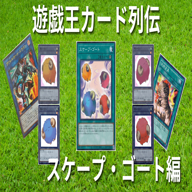 遊戯王カード列伝『スケープ・ゴート』編｜火蛍