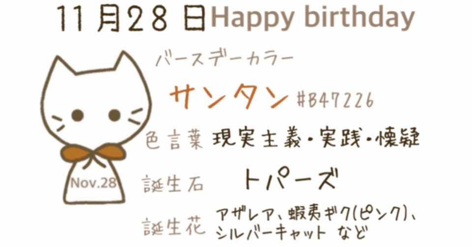 11 28 今日生まれた偉人の名言と誕生日カラー みとん Iro イロプラス Note