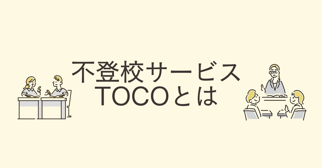 Toco Type 不登校サービスToCo(トーコ)とは|子育てチャンネル