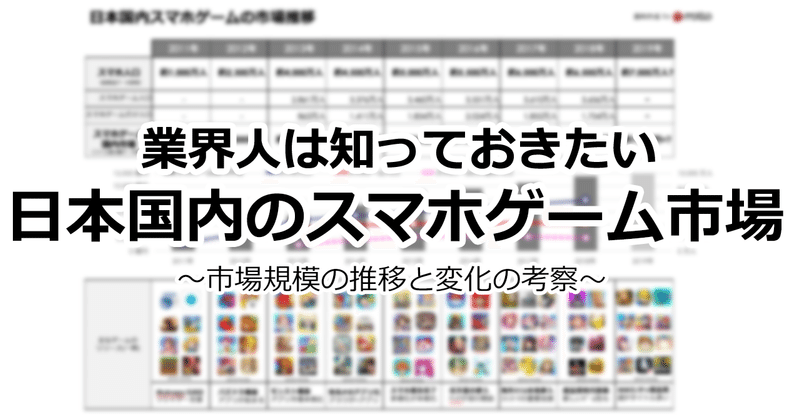最新版 業界人は知っておきたい日本国内のスマホゲーム市場規模と推移 11 もっとい エンタメマーケター Note 最新版 業界人は知っておきたい日本国内のスマホゲーム市場規模と推移 11 もっとい エンタメマーケター Note