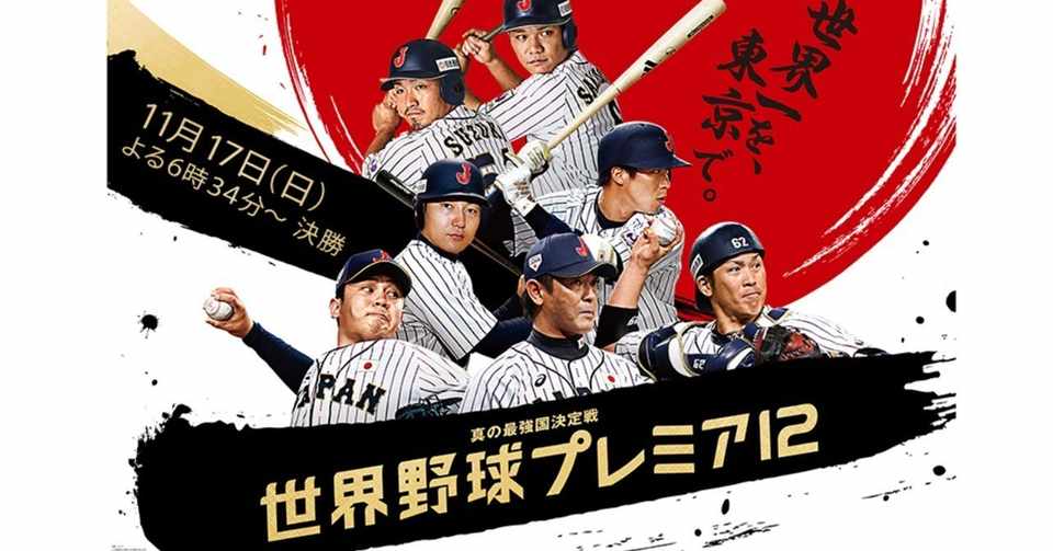 プレミア12 プロ野球における日韓関係は 喧嘩するほど仲が良い のかもしれない Ino Note
