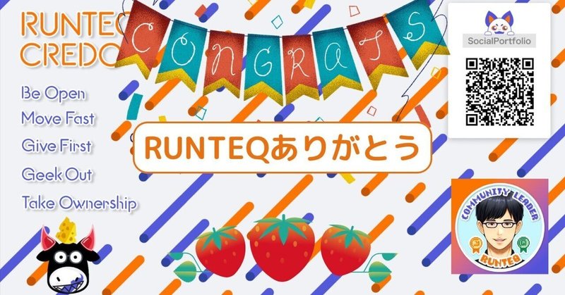 【RUNTEQありがとう】RUNTEQ生活の振り返りとこれから