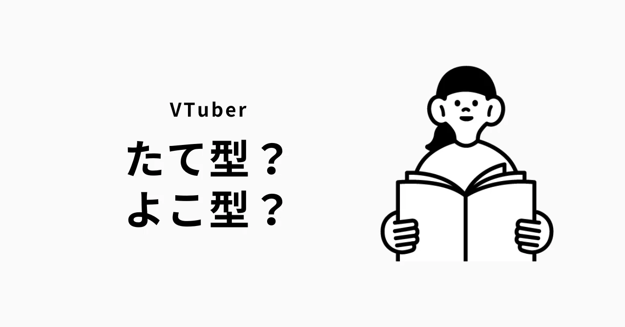 VTuberの縦型配信／横型配信について、本気で考えてみた。｜ねるるん 