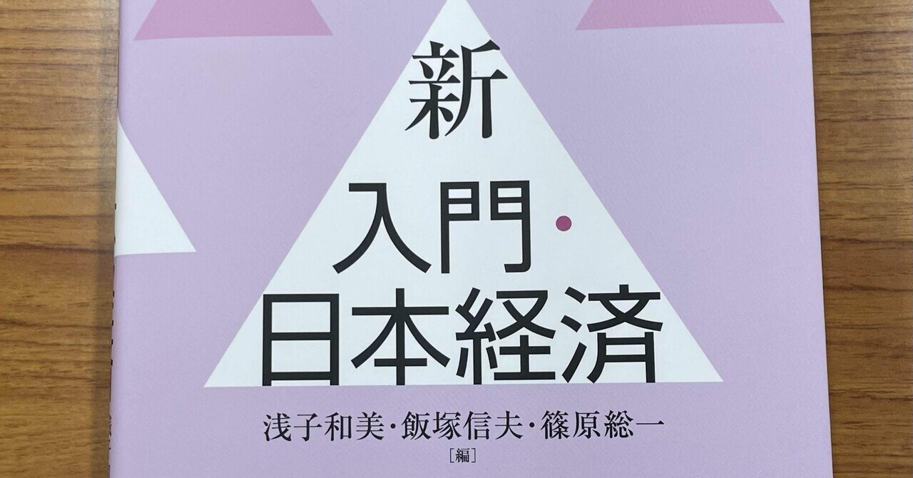 Amazon.co.jp: 入門・日本経済 第5版 : 浅子 和美, 飯塚 信夫