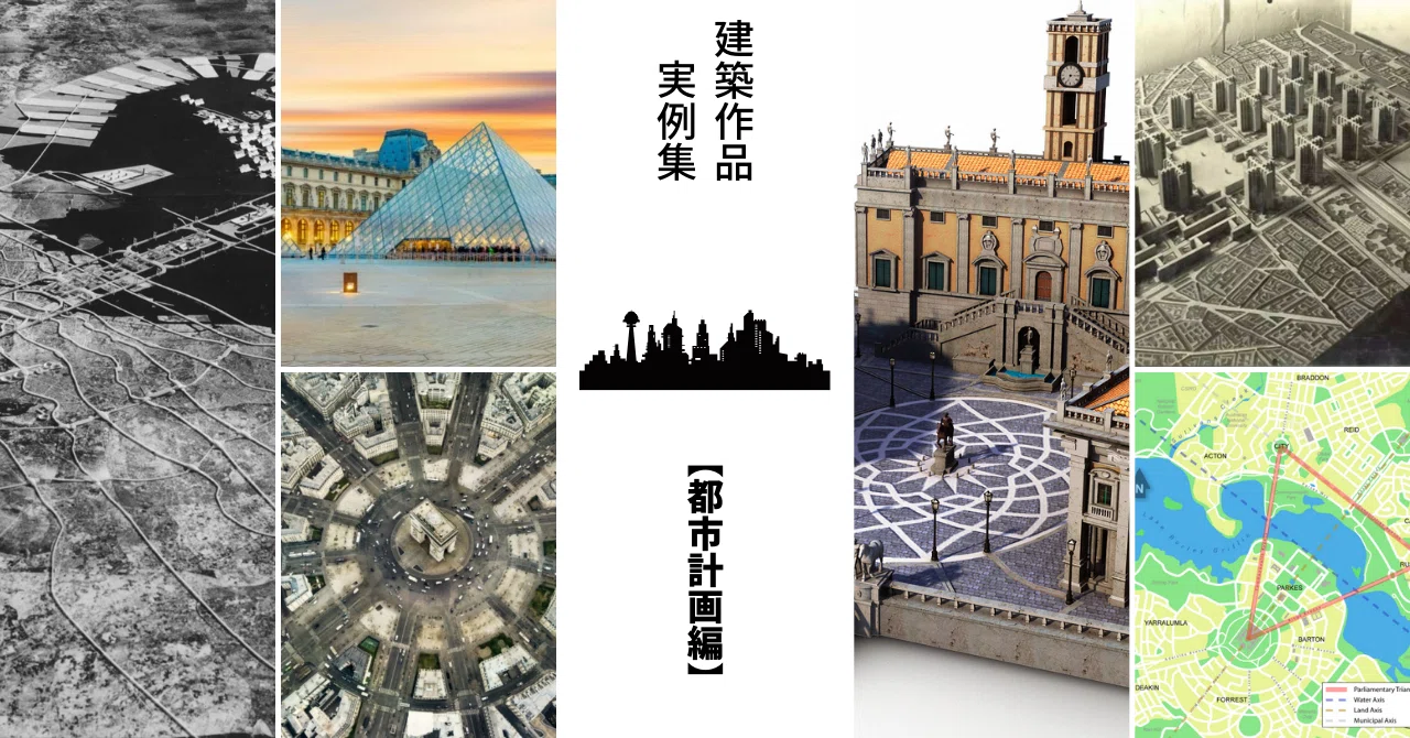 都市計画】建築作品実例集 一級建築士試験対策｜建築士じゅん