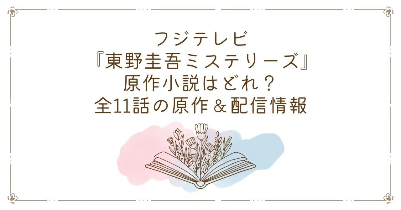 フジテレビ『東野圭吾ミステリーズ』の原作小説はどれ？全11話の原作