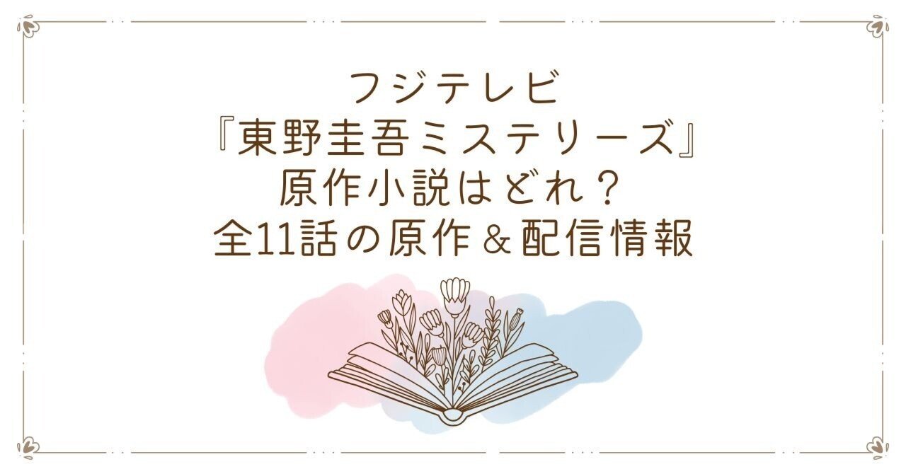 フジテレビ『東野圭吾ミステリーズ』の原作小説はどれ？全11話の原作