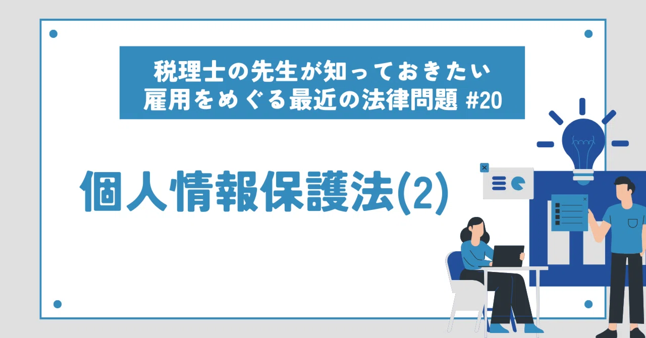 税理士の先生が知っておきたい雇用をめぐる最近の法律問題 #20 個人