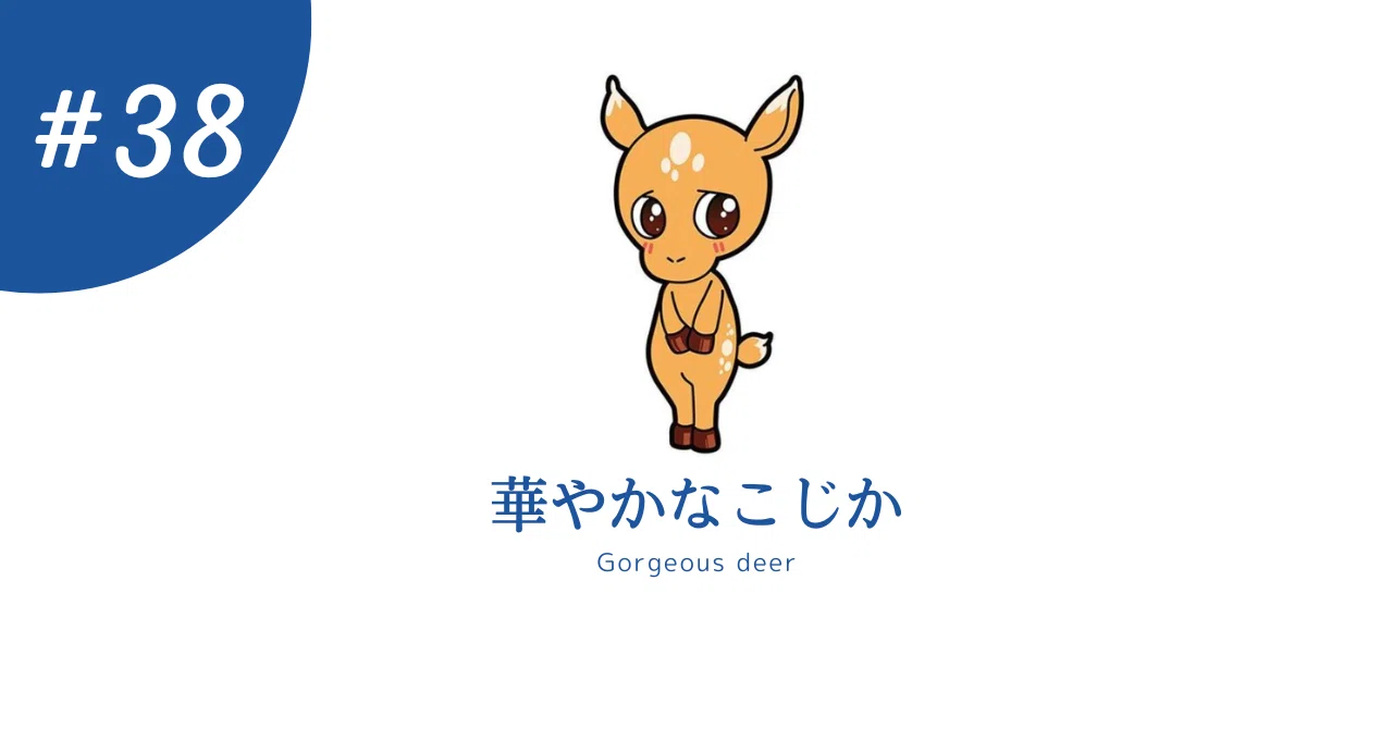 華やか な こじか
