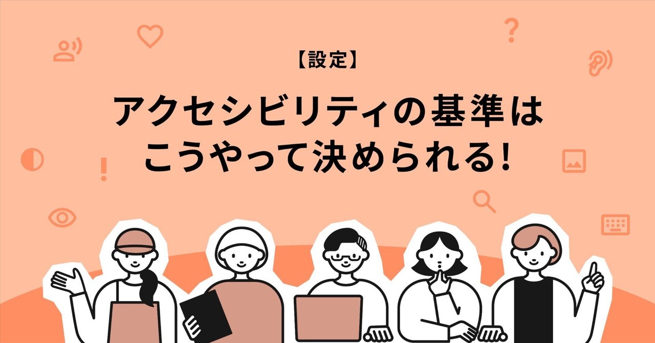 設定】アクセシビリティの基準はこうやって決められる！｜CAYENNE