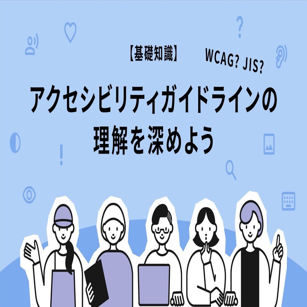 基礎知識】WCAG？JIS？？アクセシビリティガイドラインの理解を深め