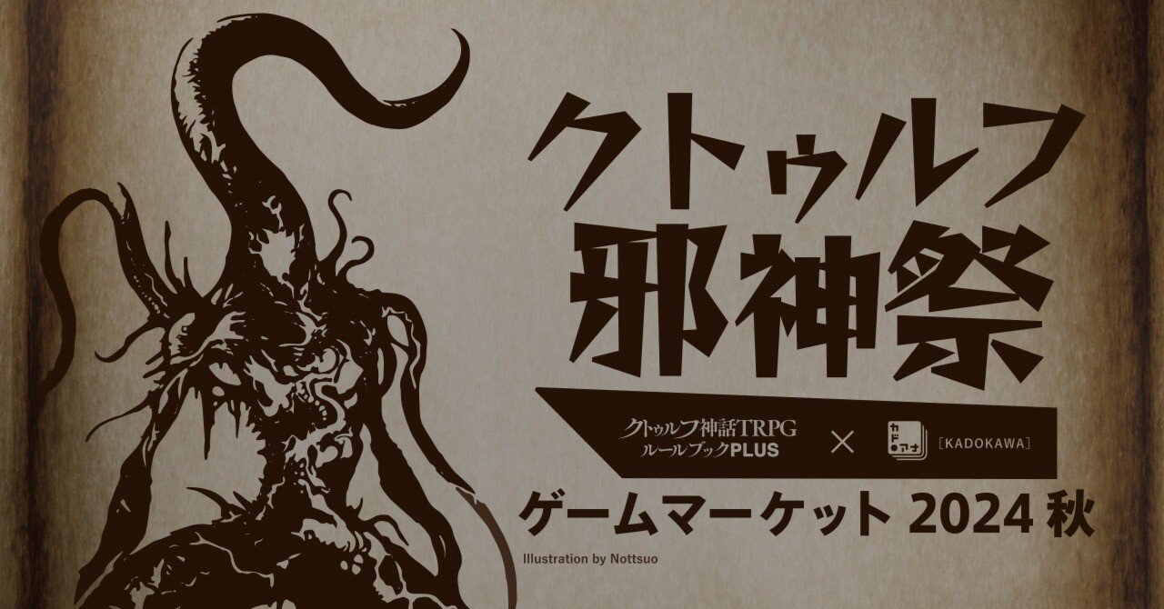 ゲームマーケット2024秋にて「クトゥルフ邪神祭」開催！｜【公式