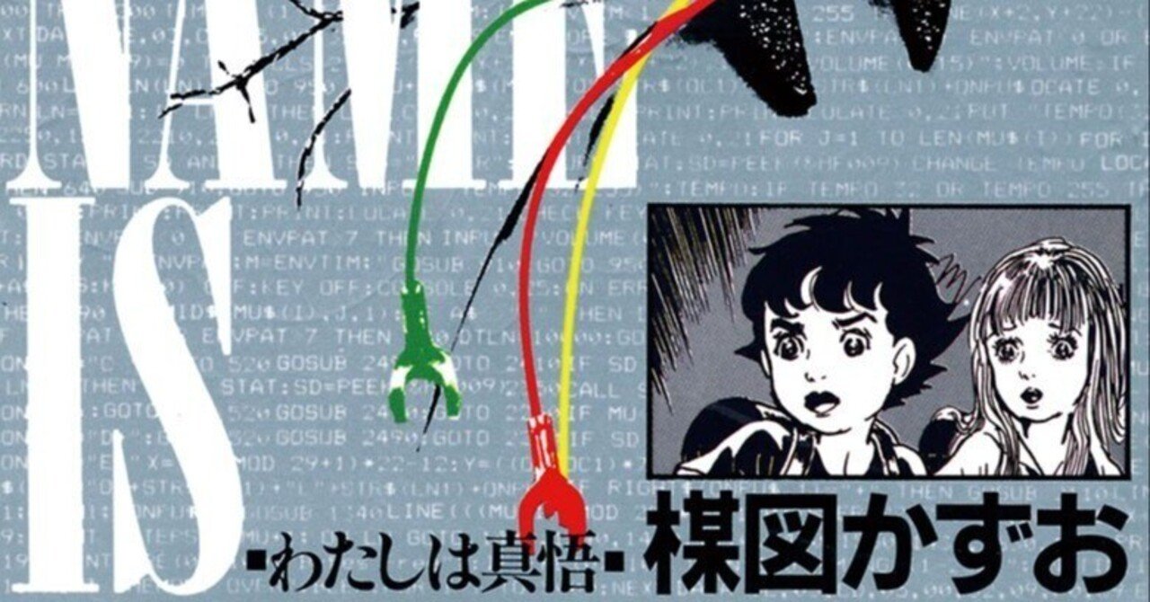 わたしは真悟』楳図かずお｜吉田アミ