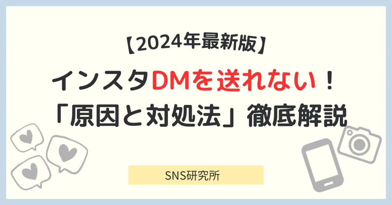 インスタ dm 送れ ない