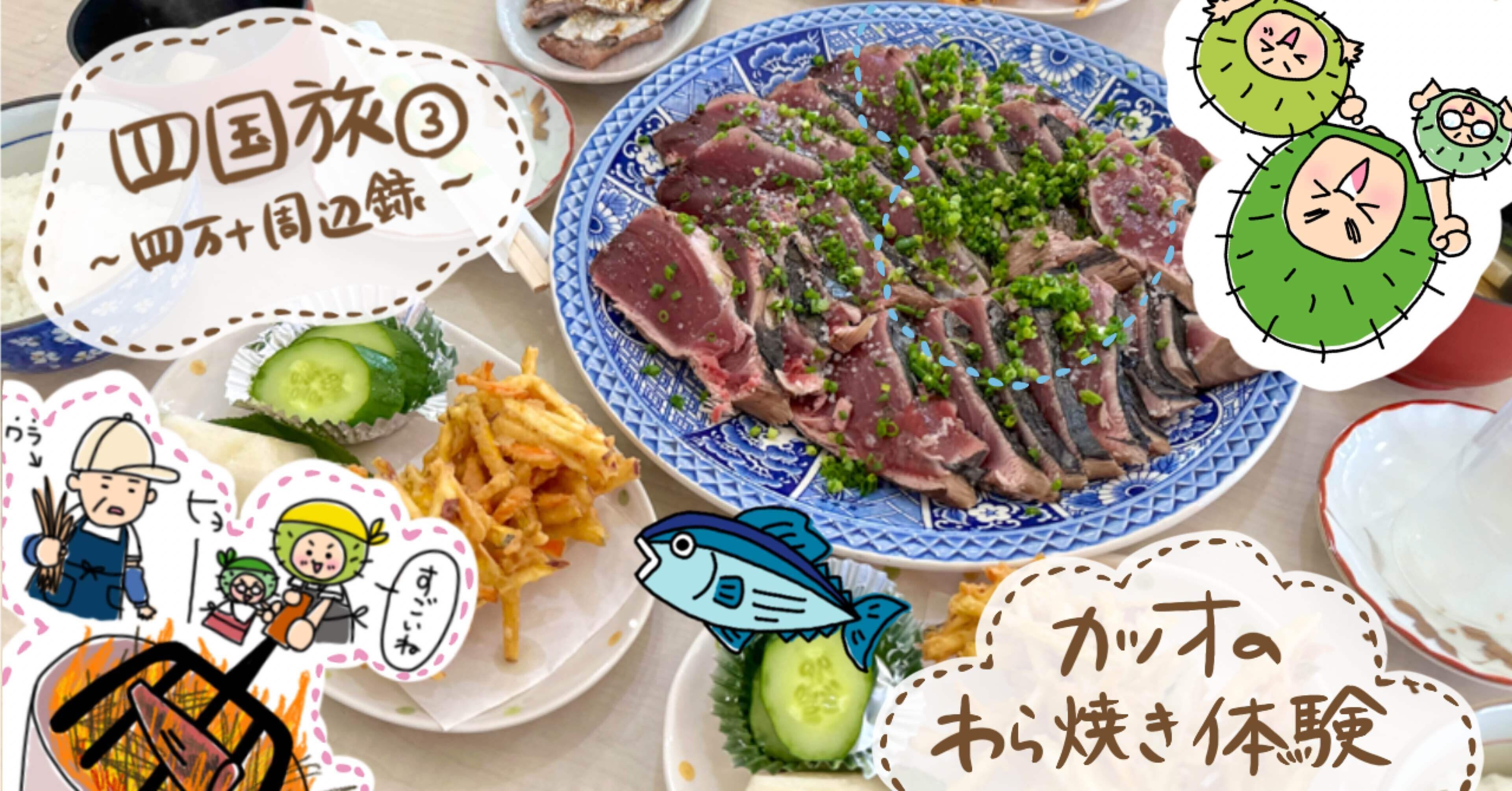 四国旅③】高知旅の目玉！！カツオの本格藁焼き体験！！｜marimoちゃん。