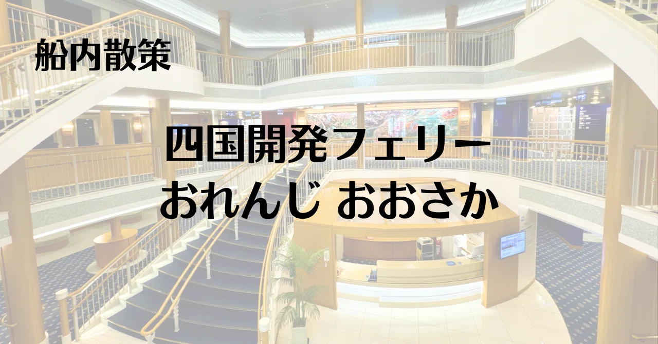 船内散策】四国開発フェリー おれんじ おおさか｜甘木 | 船旅note