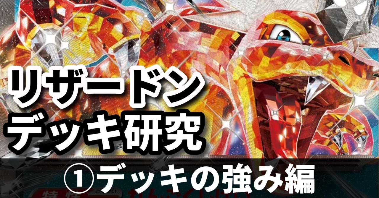 リザードン研究①】2進化屈指のパワーカード！ デッキの強み編｜へる