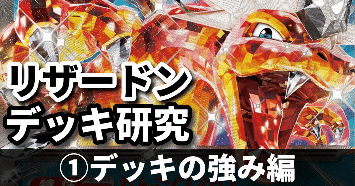 うのにもお得な リザードン研究①】2進化屈指のパワーカード！ デッキの強み編 ポケモンカードゲーム