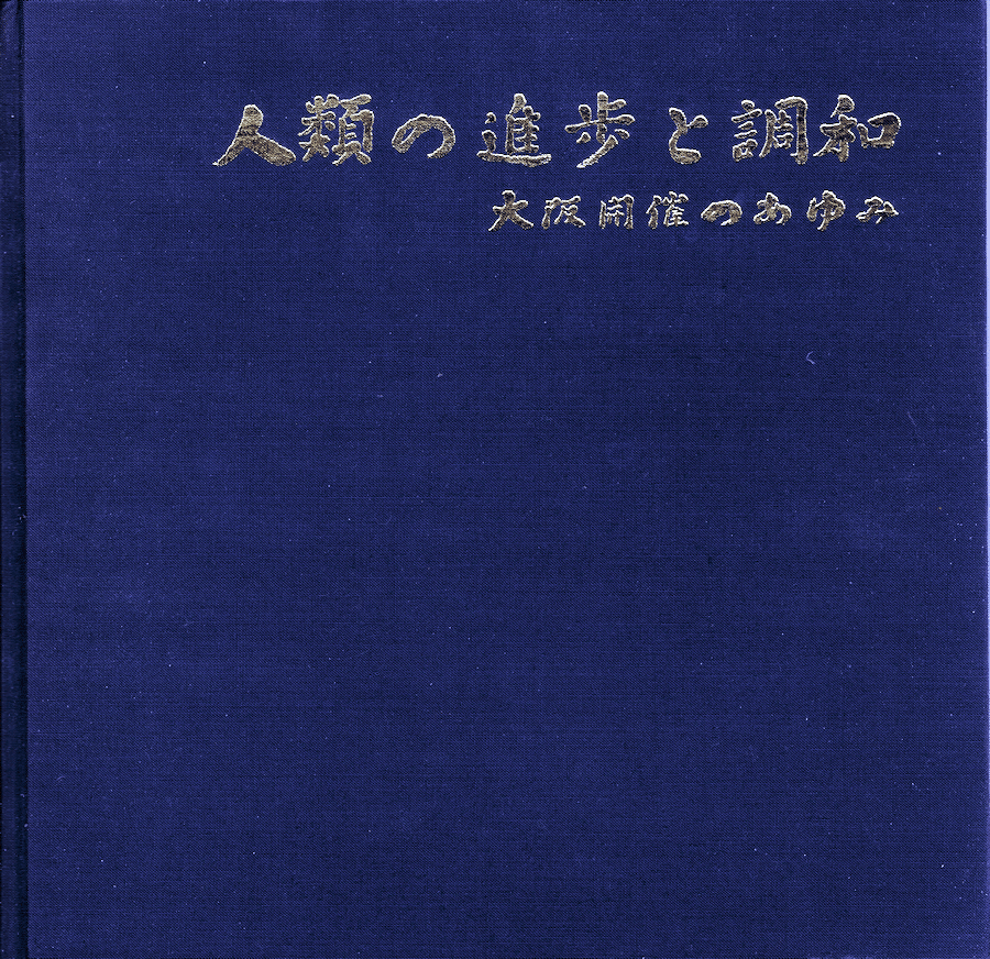 EXPO'70 書籍と雑誌｜ヒル