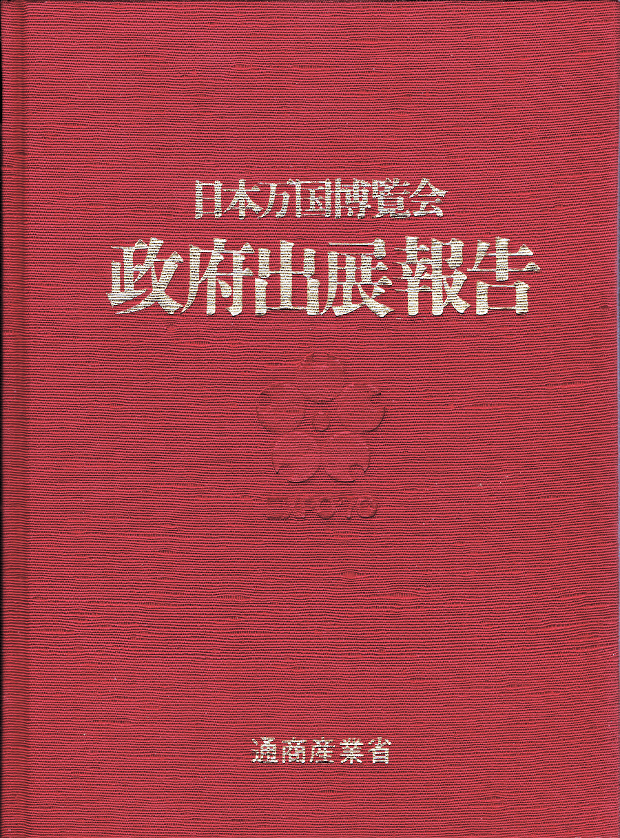 EXPO'70 日本万国博覧会ニュース No.43  催し物特集  貴重資料 EXPO'70 日本万国博覧会 閉会式典脚本 原本 貴重資料 希少品