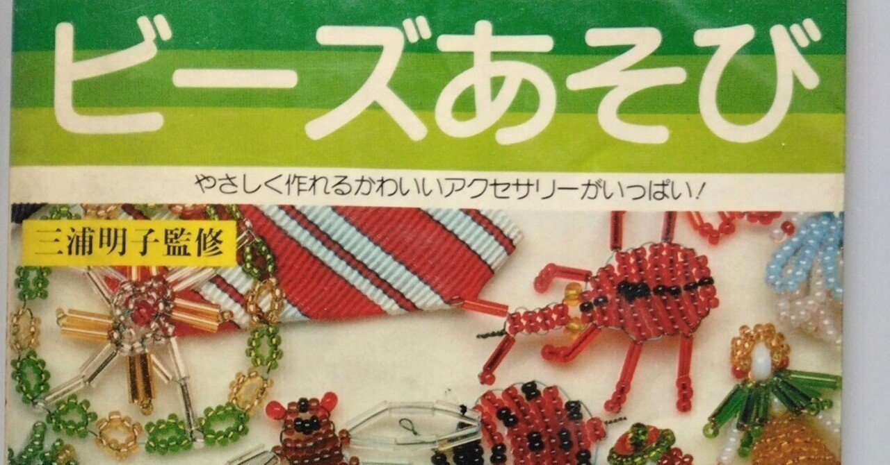 うわっ「昭和のビーズ遊び本」ってこんなに出てたんだ｜owarimao