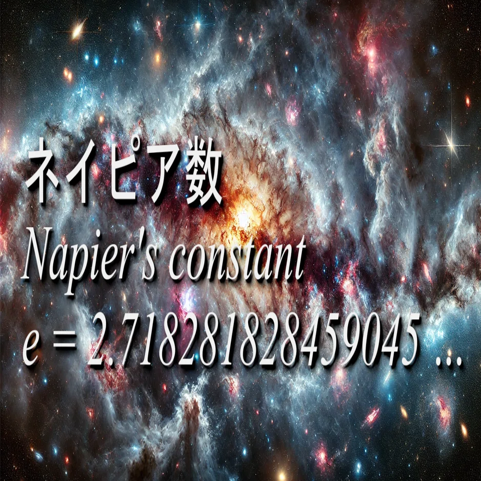 ネイピア数 e=2.718281828  の真意 (1)｜D.