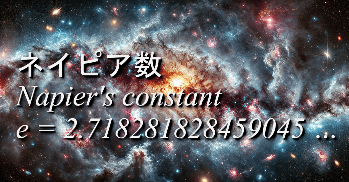 ネイピア数 e=2.718281828  の真意 (1)｜D.