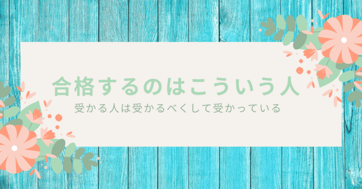 合格するのはこんな人