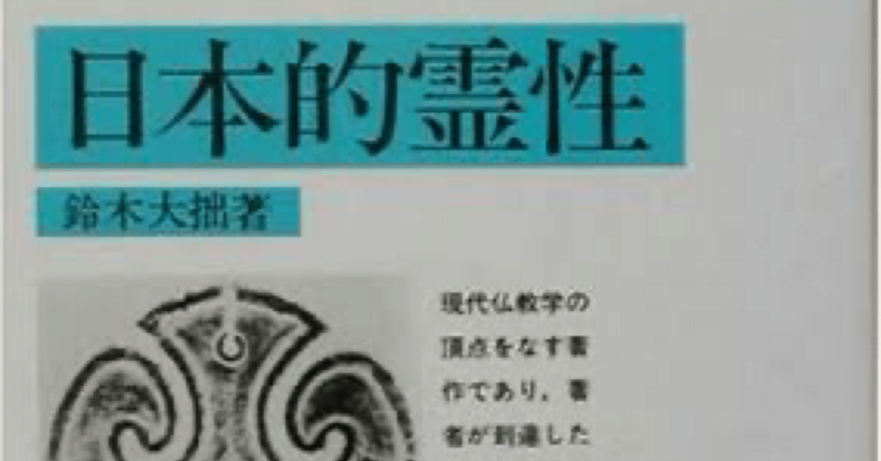 霊性的日本の建設ほか／鈴木 大拙, 古田 紹欽, 堀尾 孟, 桐田