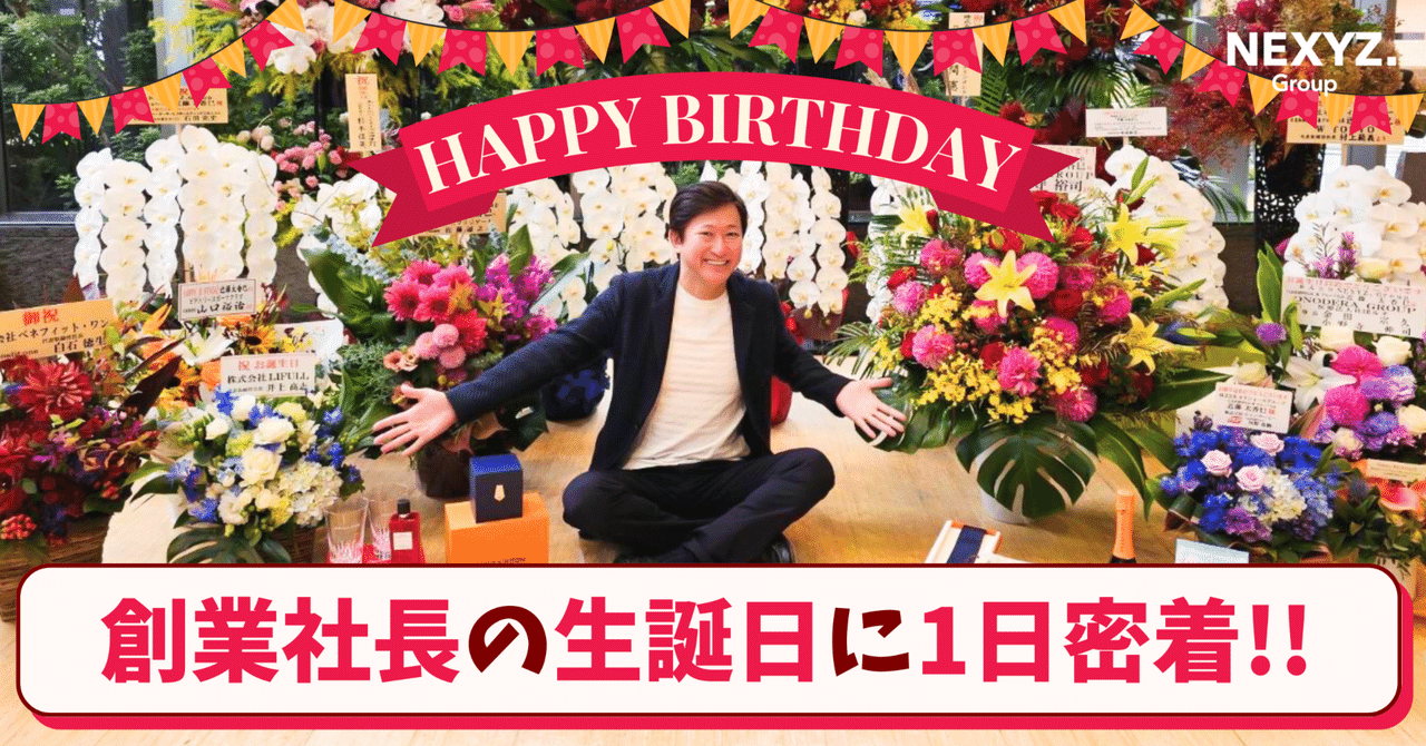 創業社長の生誕日に1日密着レポート！新人広報がカメラを回しまくる