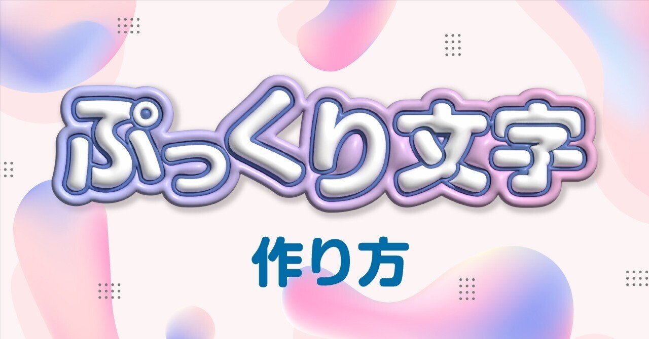 ぷっくり文字の作り方｜株式会社マーキュリー・アド