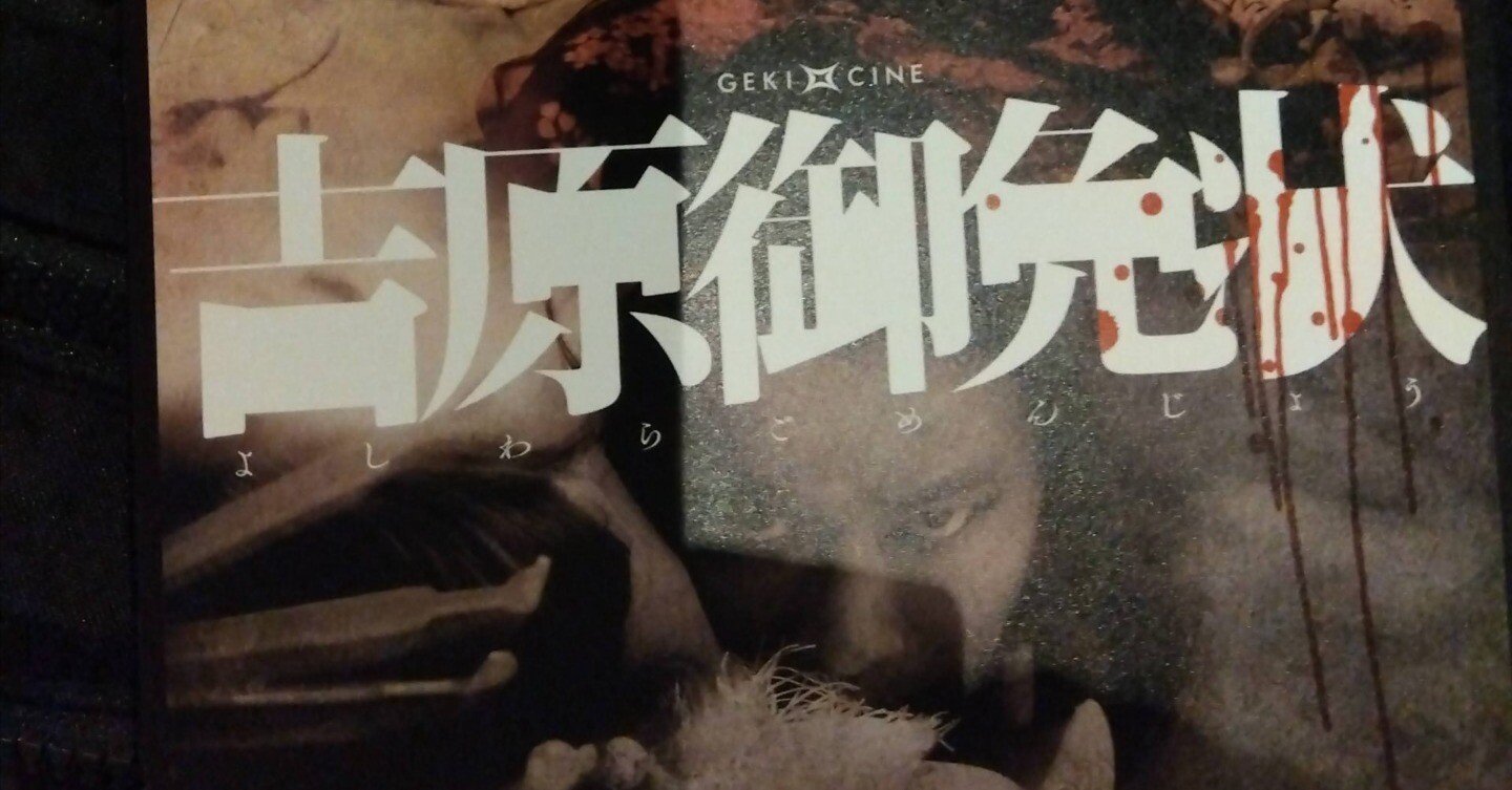 ゲキシネ「吉原御免状」と「髑髏城の七人」のこと｜ねむ子