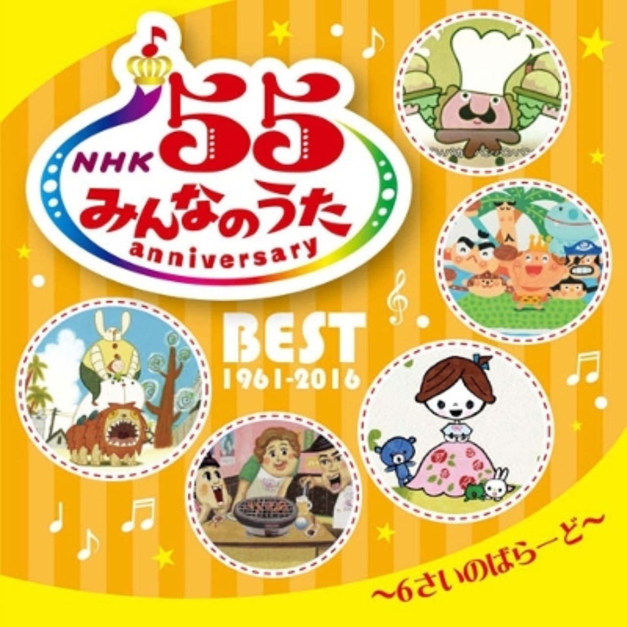 みんなで歌おう！：NHK みんなのうた - 55アニバーサリー