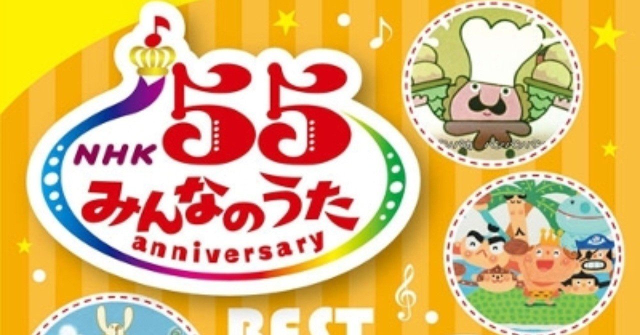 みんなで歌おう Nhk みんなのうた 55アニバーサリー ベスト シリーズ 16年4月27日 Sono Note みんなで歌おう Nhk みんなのうた 55アニバーサリー ベスト シリーズ 16年4月27日 Sono Note