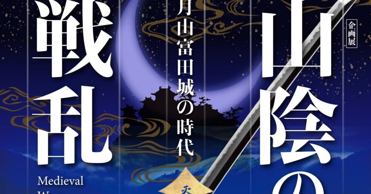 古代出雲歴史博物館 企画展「山陰の戦乱－月山富田城の時代－」を