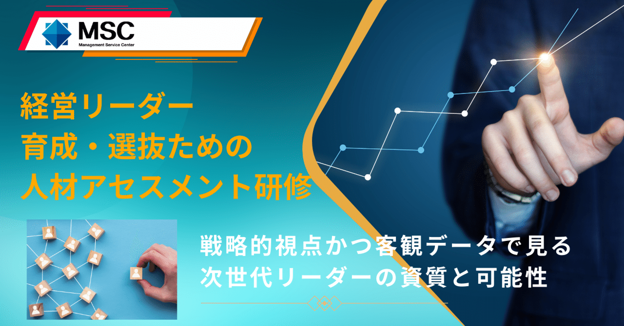 経営リーダー育成・選抜ための人材アセスメント研修～戦略的視点かつ