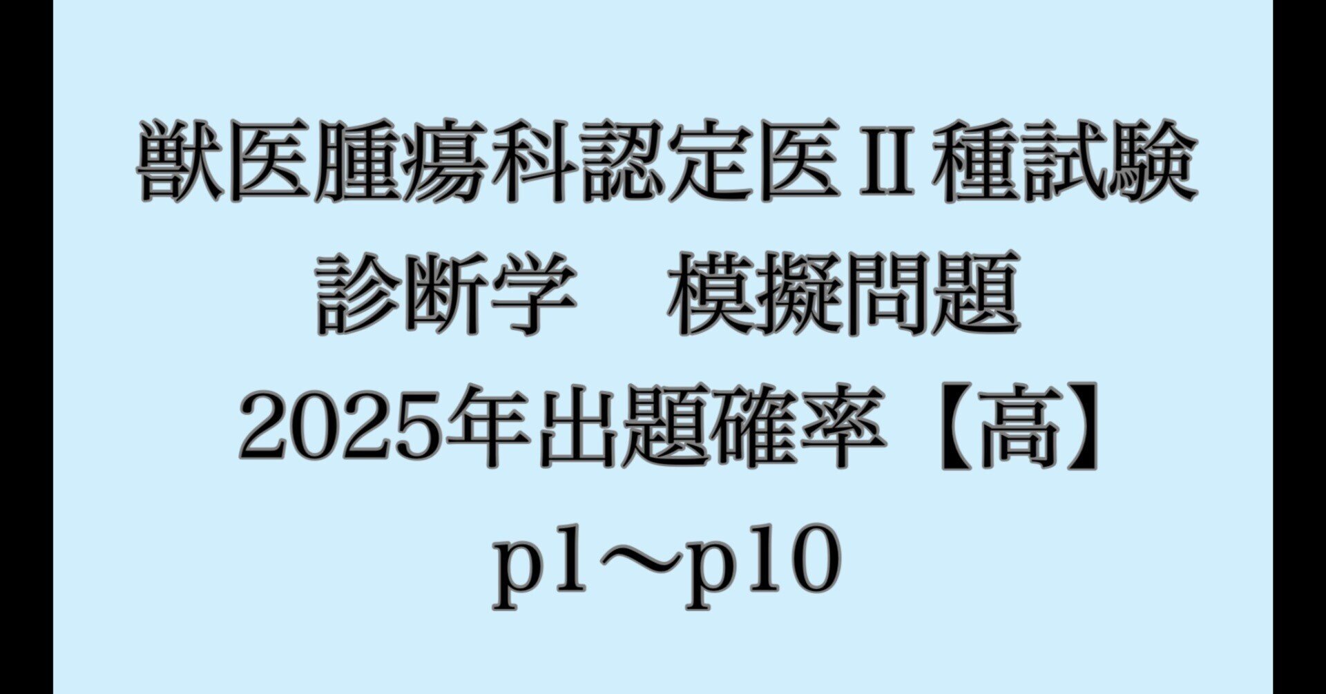 獣医腫瘍科認定医II種試験 2025年　治療学　予想問題集 獣医腫瘍科認定医Ⅱ種試験 2025年予想問題集 診断学 獣医