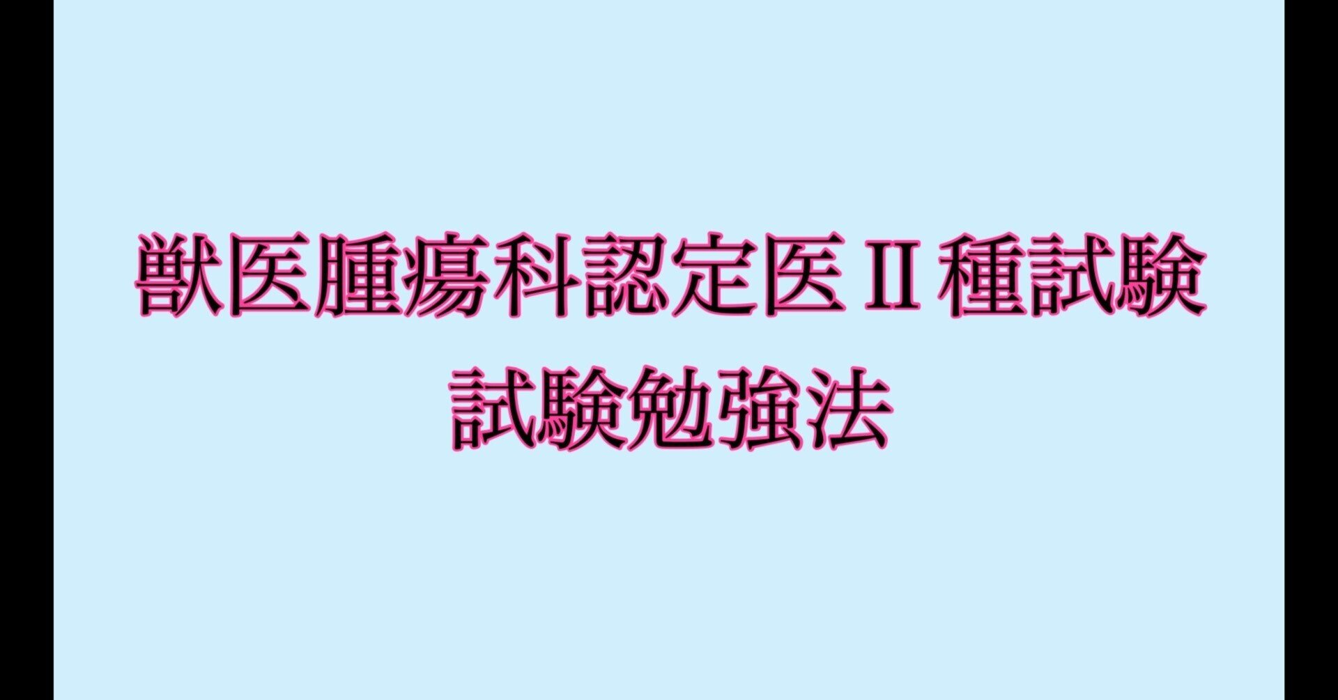 獣医腫瘍科認定医Ⅱ種試験ー試験勉強法ー|獣医師yuina 獣医腫瘍科認定医Ⅱ種試験ー試験勉強法ー|獣医師yuina