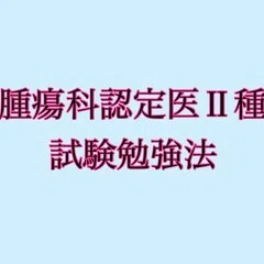 9割再現・解説付】2025年度 獣医腫瘍科認定医II種試験 過去問復元
