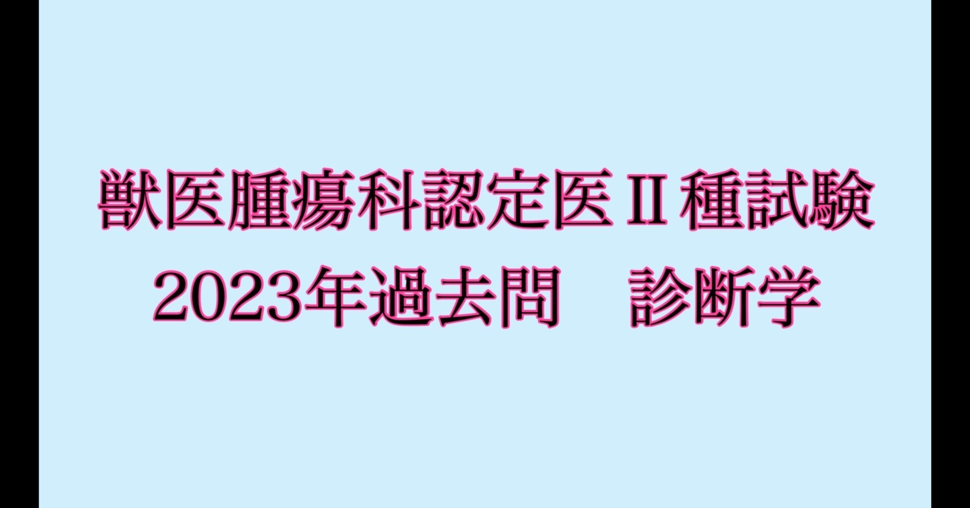 新版 獣医腫瘍科認定医Ⅱ種試験ー2023年過去問 診断学ー｜合格おふとん 健康・医学