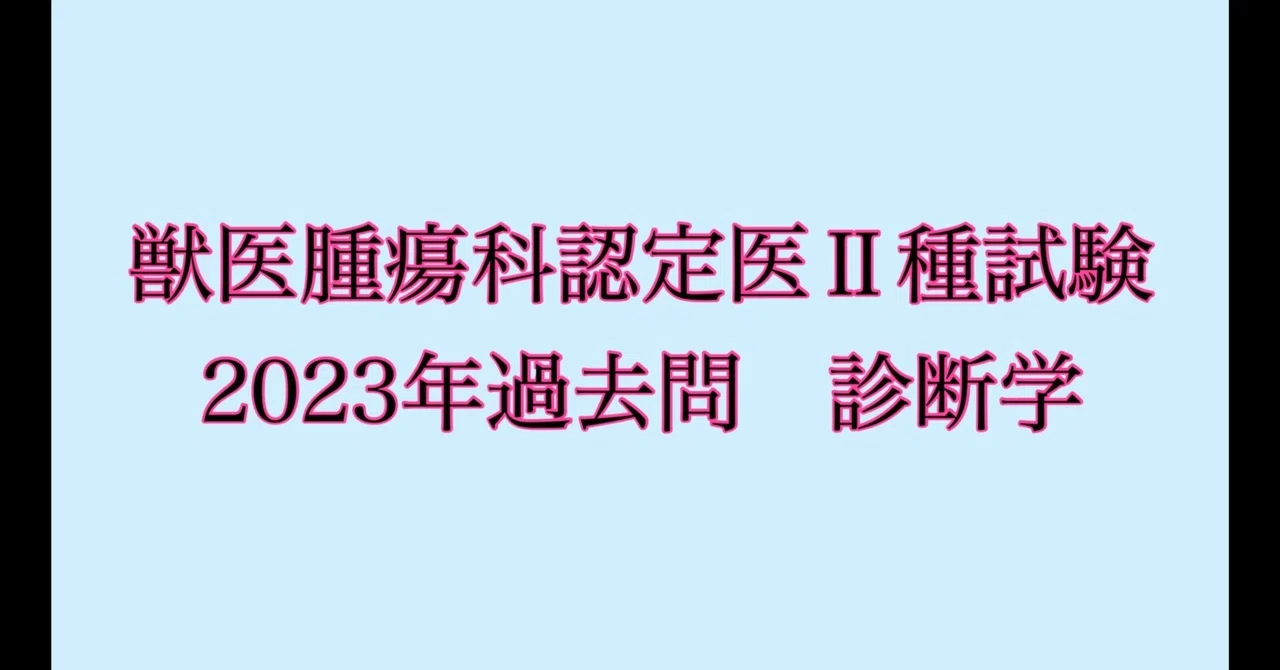 獣医腫瘍科認定医II種試験 2025年 治療学 予想問題集 獣医 獣医腫瘍科認定医II種試験 2025年 治療学 予想問題集 獣医