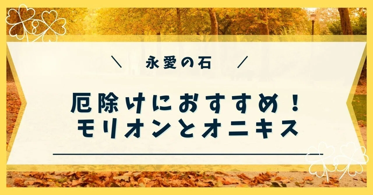 厄除けにおすすめ！モリオンとオニキス｜永愛の石