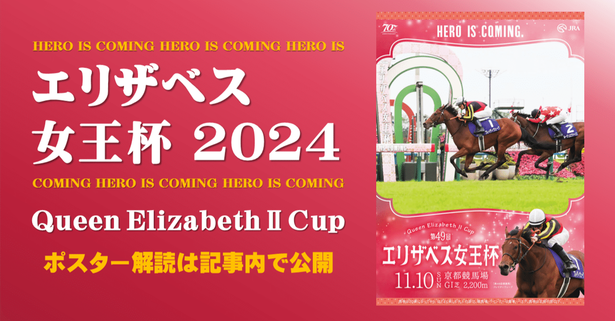 在庫一掃セール 2024エリザベス女王杯ポスター｜日本サイン競馬会 コレクション