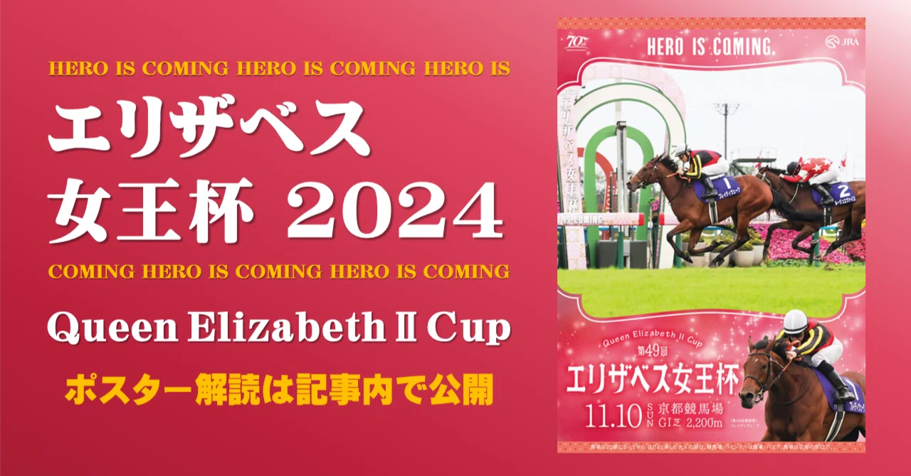 2024エリザベス女王杯ポスター｜日本サイン競馬会