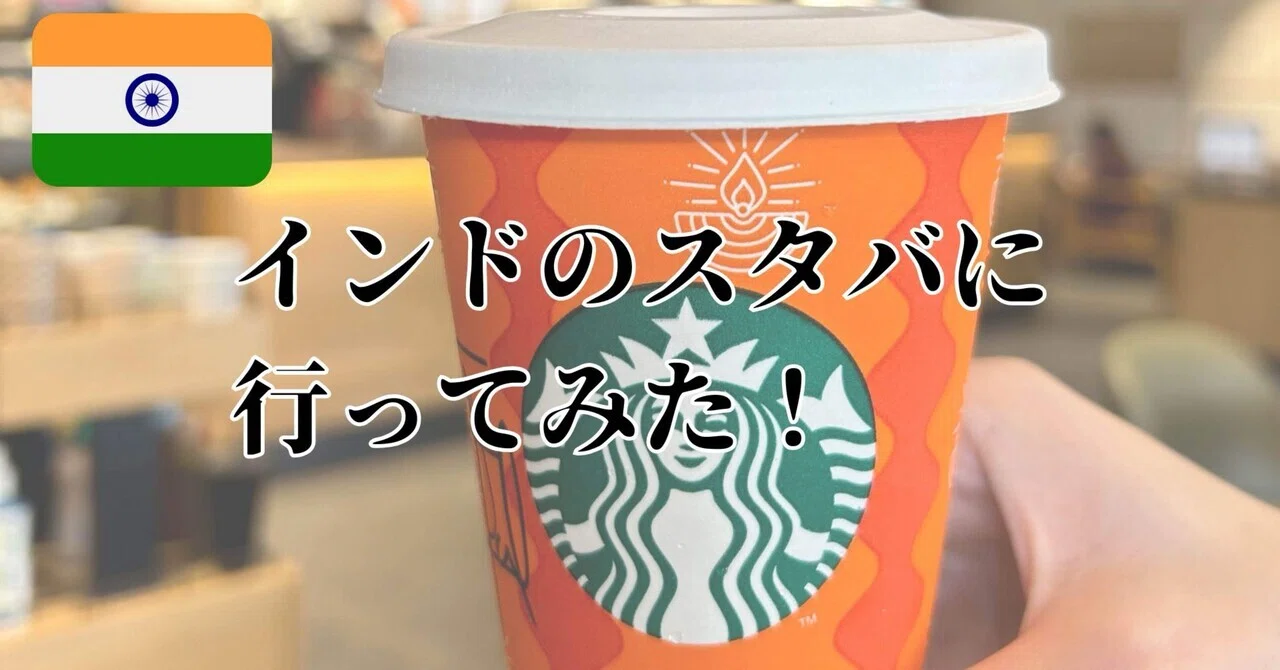 インド スタバ限定タンブラー インドのスターバックス インド留学 