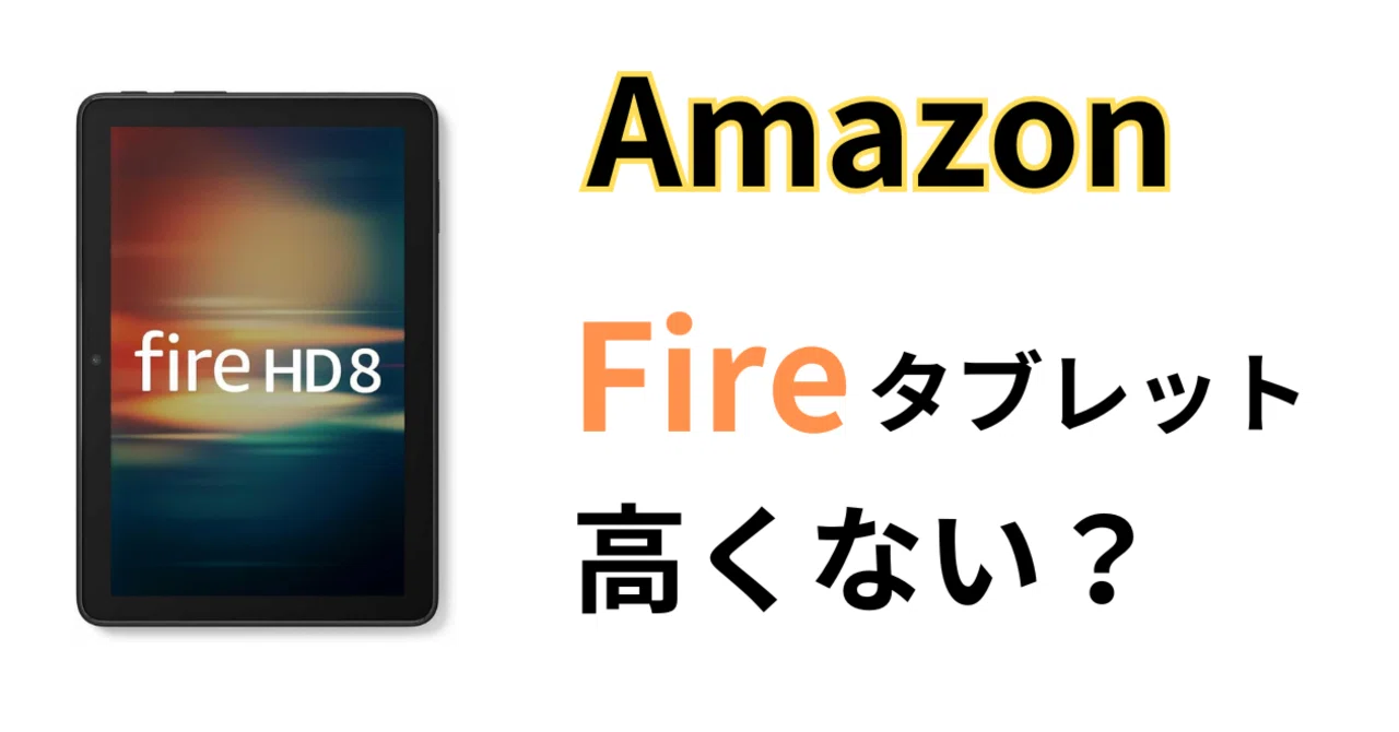 新しいFireタブレットは高すぎる。格安Androidタブレットで十分だ