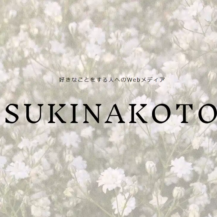 個人メディアSUKINAKOTO