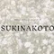 個人メディアSUKINAKOTO