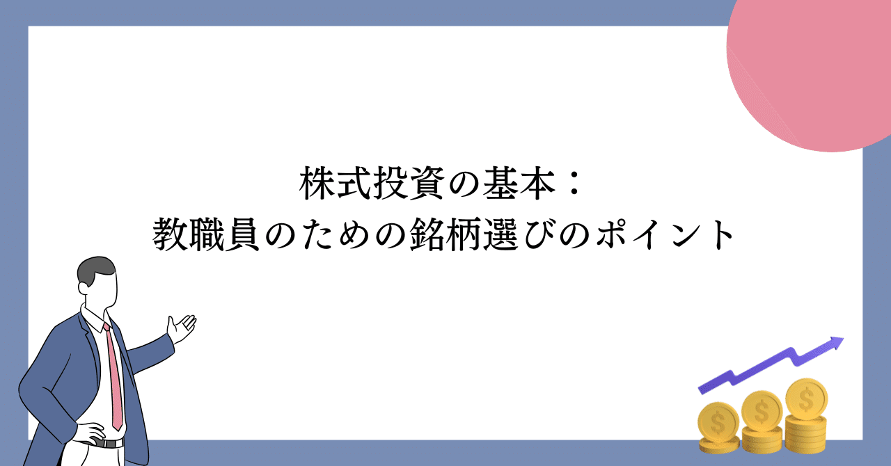 株式投資の基本：教職員のための銘柄選びのポイント｜金融先生｜学校教職員向け金融リテラシーの伝道師✨