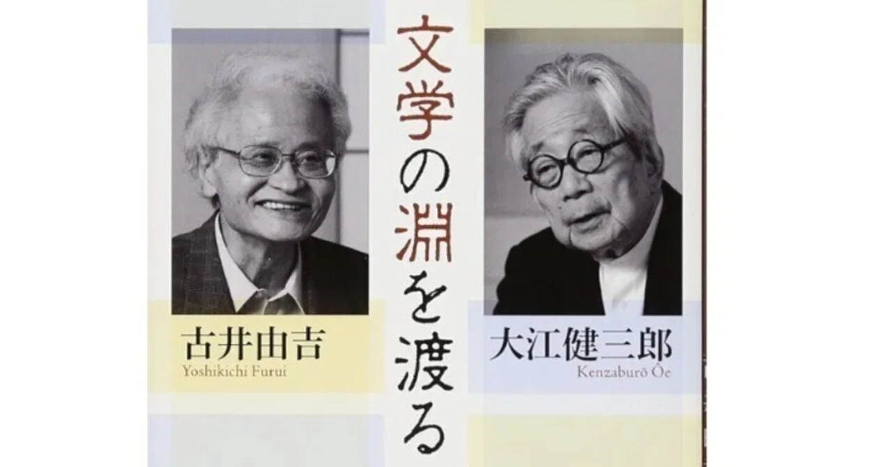 対談】大江健三郎と古井由吉の文学談義はオススメです。｜読書ときどき 
